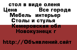 стол в виде оленя  › Цена ­ 8 000 - Все города Мебель, интерьер » Столы и стулья   . Кемеровская обл.,Новокузнецк г.